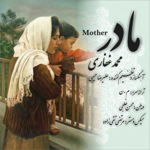 دانلود آهنگ مادر